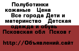 Полуботинки minimen кожаные › Цена ­ 1 500 - Все города Дети и материнство » Детская одежда и обувь   . Псковская обл.,Псков г.